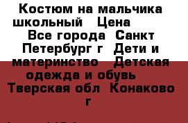 Костюм на мальчика школьный › Цена ­ 900 - Все города, Санкт-Петербург г. Дети и материнство » Детская одежда и обувь   . Тверская обл.,Конаково г.